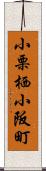 小栗栖小阪町 Scroll