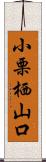 小栗栖山口 Scroll