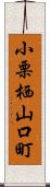 小栗栖山口町 Scroll