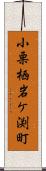 小栗栖岩ケ渕町 Scroll