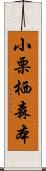 小栗栖森本 Scroll