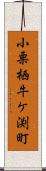 小栗栖牛ケ渕町 Scroll