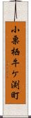 小栗栖牛ケ渕町 Scroll