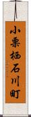 小栗栖石川町 Scroll