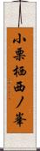 小栗栖西ノ峯 Scroll