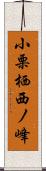 小栗栖西ノ峰 Scroll