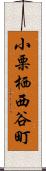 小栗栖西谷町 Scroll