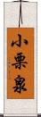 小栗泉 Scroll