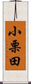 小栗田 Scroll