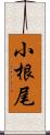 小根尾 Scroll