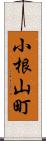 小根山町 Scroll