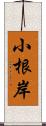 小根岸 Scroll