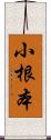 小根本 Scroll