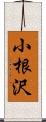 小根沢 Scroll