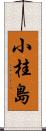 小桂島 Scroll