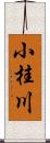 小桂川 Scroll