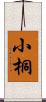 小桐 Scroll