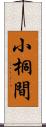 小桐間 Scroll