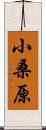 小桑原 Scroll