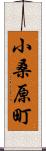 小桑原町 Scroll