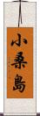 小桑島 Scroll