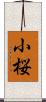 小桜 Scroll