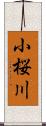 小桜川 Scroll