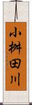 小桝田川 Scroll