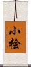 小桧 Scroll