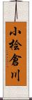 小桧倉川 Scroll
