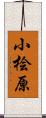 小桧原 Scroll