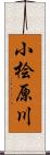 小桧原川 Scroll