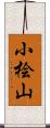 小桧山 Scroll