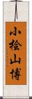 小桧山博 Scroll