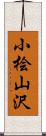 小桧山沢 Scroll