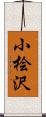小桧沢 Scroll