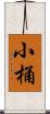 小桶 Scroll