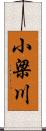 小梁川 Scroll