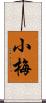 小梅 Scroll