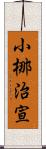 小梛治宣 Scroll