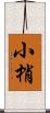 小梢 Scroll