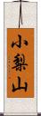 小梨山 Scroll