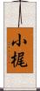 小梶 Scroll