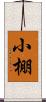 小棚 Scroll