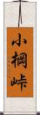 小棡峠 Scroll