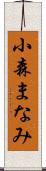 小森まなみ Scroll