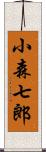 小森七郎 Scroll