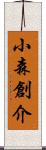 小森創介 Scroll