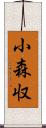 小森収 Scroll