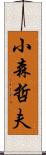 小森哲夫 Scroll